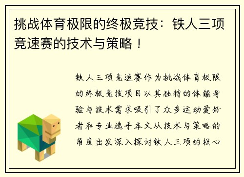 挑战体育极限的终极竞技：铁人三项竞速赛的技术与策略 !