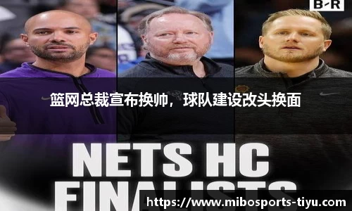 篮网总裁宣布换帅，球队建设改头换面