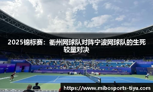 2025锦标赛：衢州网球队对阵宁波网球队的生死较量对决