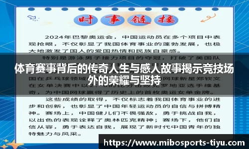 体育赛事背后的传奇人生与感人故事揭示竞技场外的荣耀与坚持