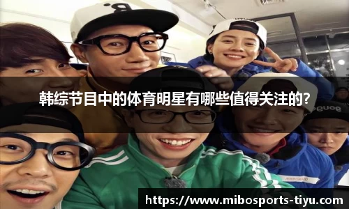 韩综节目中的体育明星有哪些值得关注的？