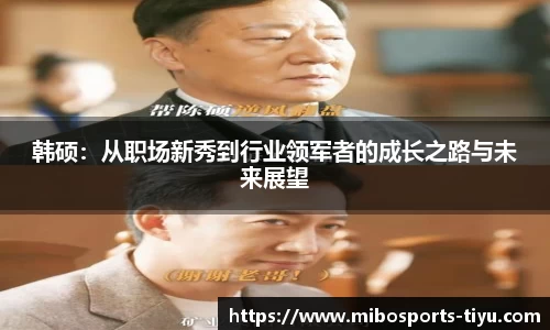 韩硕：从职场新秀到行业领军者的成长之路与未来展望