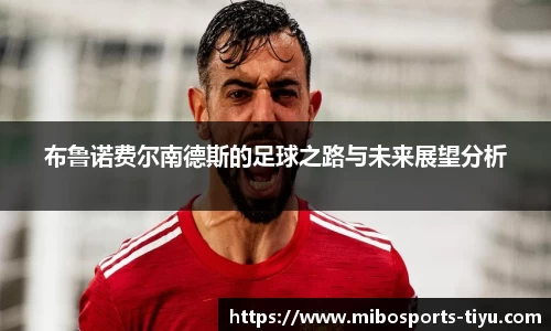 布鲁诺费尔南德斯的足球之路与未来展望分析